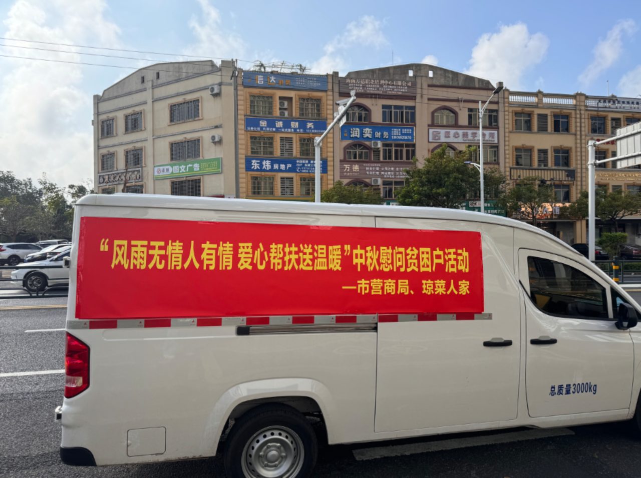 台风摩羯抗灾慰问