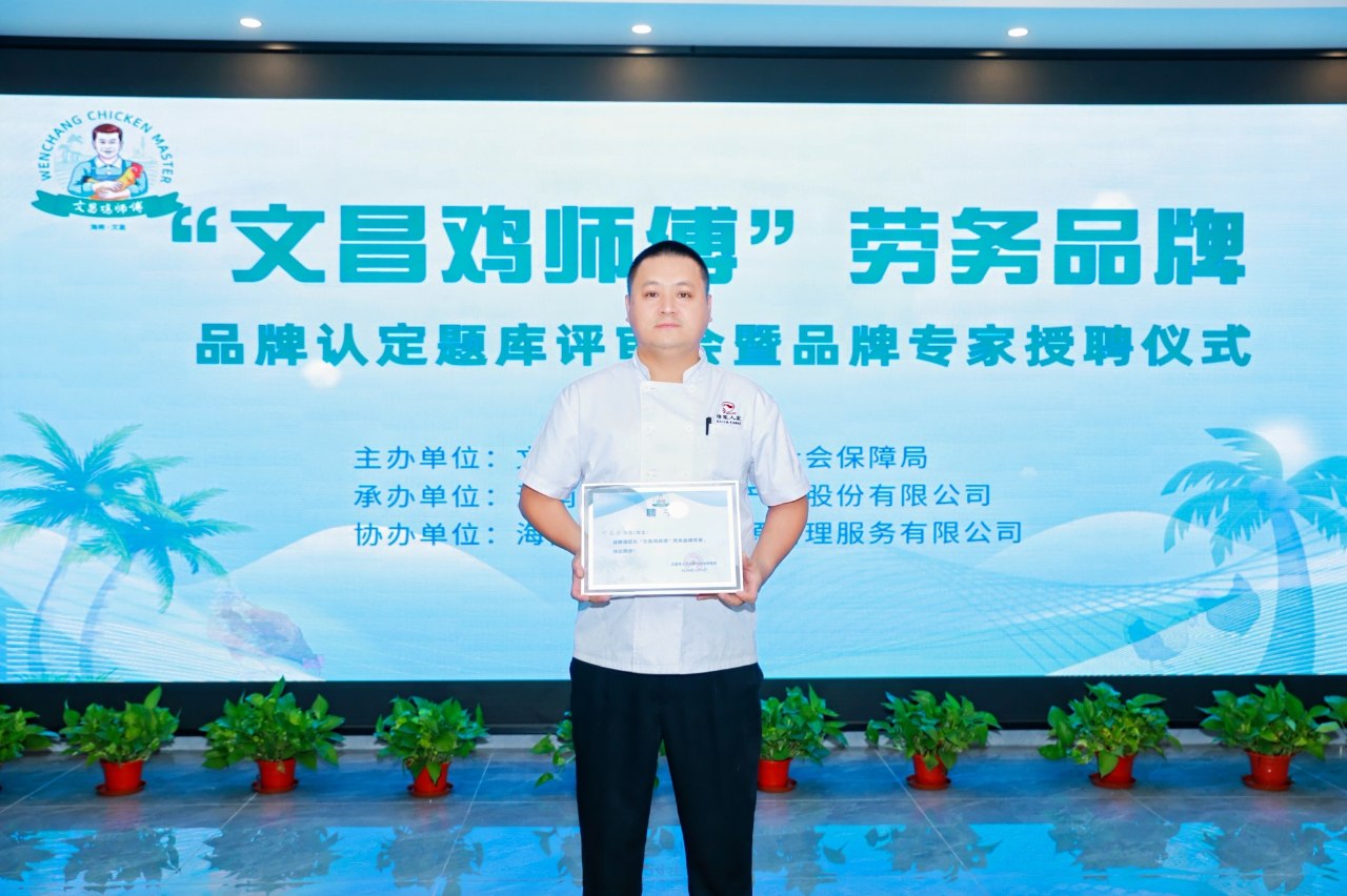 琼菜人家厨师长邢益聪被聘为文昌鸡劳务专家